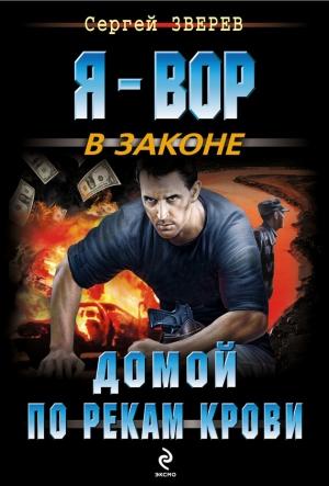 Обложка книги «Домой по рекам крови» — Сергей Зверев