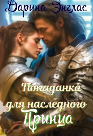 Обложка книги «Попаданка для наследного принца (СИ)» — Дарина Энглас