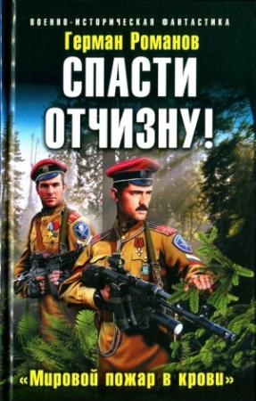 Обложка книги «Спасти Отчизну! «Мировой пожар в крови»» — Герман Романов