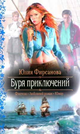 Обложка книги «Буря приключений» — Юлия Фирсанова