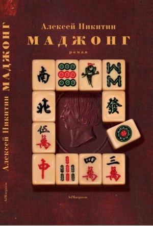 Обложка книги «Маджонг» — Алексей Никитин
