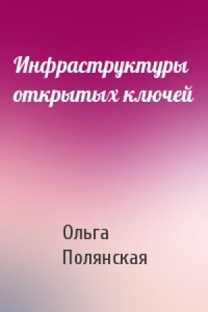Обложка книги «Инфраструктуры открытых ключей» — Ольга Полянская