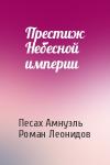 Песах Амнуэль, Роман Леонидов - Престиж Небесной империи