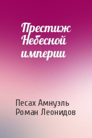 Обложка книги «Престиж Небесной империи» — Песах Амнуэль, Роман Леонидов