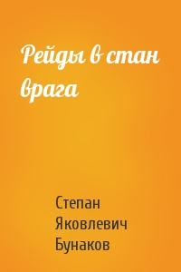 Рейды в стан врага