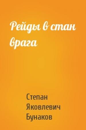 Обложка книги «Рейды в стан врага» — Степан Яковлевич Бунаков
