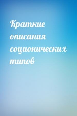 Обложка книги «Краткие описания соционических типов»