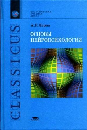 Обложка книги «Основы нейропсихологии» — Александр Лурия