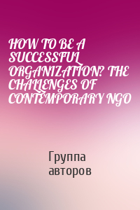 HOW TO BE A SUCCESSFUL ORGANIZATION? THE CHALLENGES OF CONTEMPORARY NGO