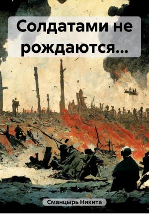 Обложка книги «Солдатами не рождаются…» — Никита Сманцырь