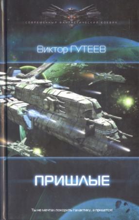 Обложка книги «Пришлые» — Виктор Гутеев