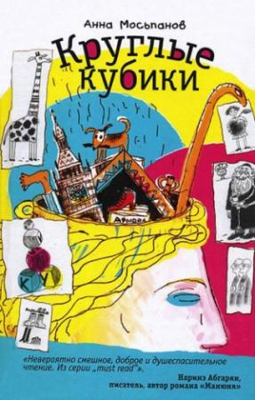 Обложка книги «Круглые кубики» — Анна Мосьпанов