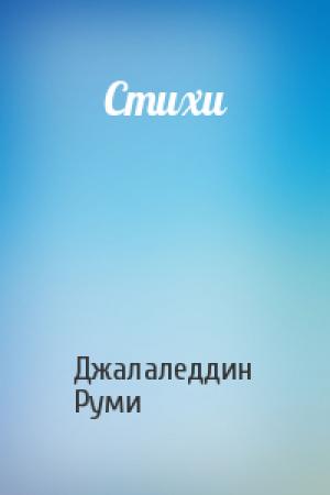 Обложка книги «Стихи» — Джалаледдин Руми