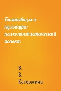 Билингвизм и культура: психолингвистический аспект