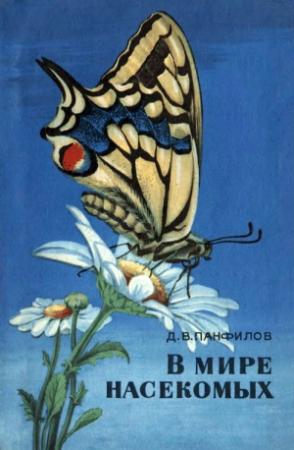 Обложка книги «В мире насекомых» — Дмитрий Панфилов