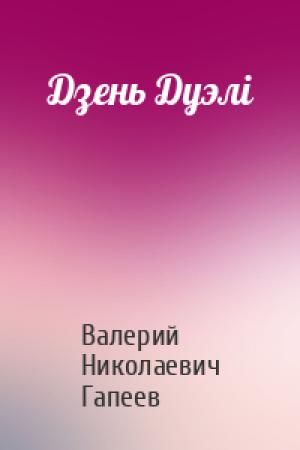 Обложка книги «Дзень Дуэлі» — Валерий Николаевич Гапеев