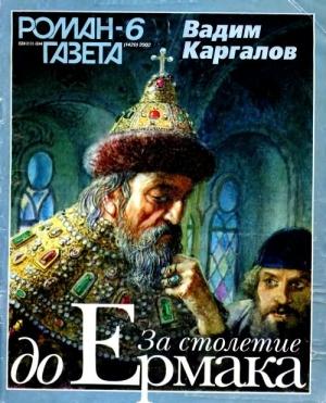 Обложка книги «За столетие до Ермака» — Вадим Каргалов