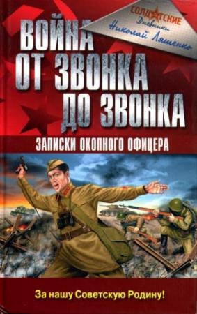 Обложка книги «Война от звонка до звонка. Записки окопного офицера» — Николай Ляшенко