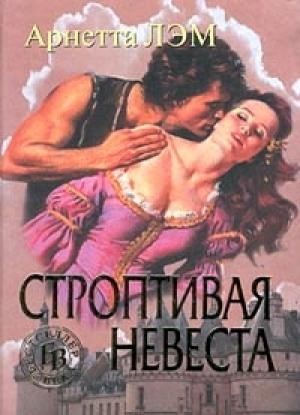 Обложка книги «Строптивая невеста» — Арнетта Лэм