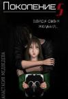 Анастасия Медведева - Поколение S [СИ] (самиздат)