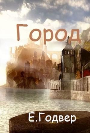 Обложка книги «Город» — Екатерина Годвер