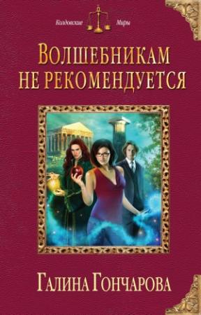 Обложка книги «Волшебникам не рекомендуется» — Галина Гончарова