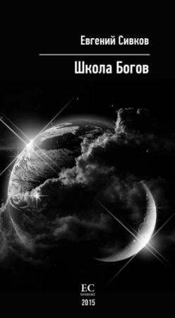 Обложка книги «Школа Богов» — Евгений Сивков