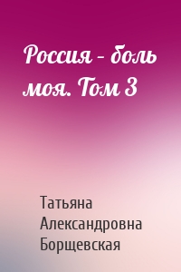 Россия – боль моя. Том 3