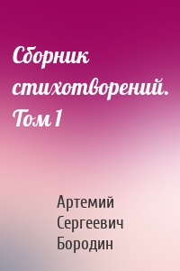 Сборник стихотворений. Том 1