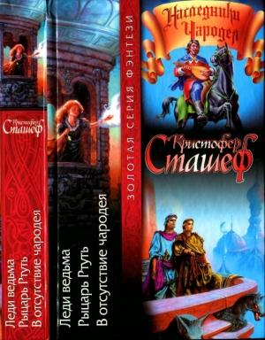 Обложка книги «Леди ведьма. Рыцарь Ртуть. В отсутствие чародея» — Кристофер Сташеф