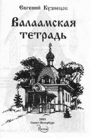 Обложка книги «Валаамская тетрадь» — Евгений Кузнецов