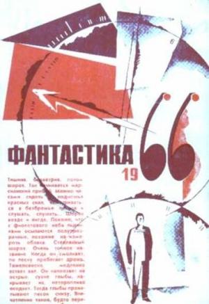 Обложка книги «Фантастические пародии» — Владлен Бахнов