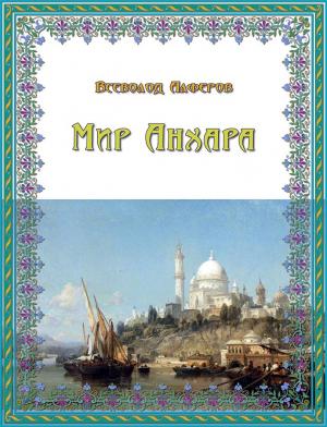 Обложка книги «Мир Анхара» — Всеволод Алферов