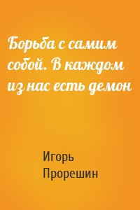 Борьба с самим собой. В каждом из нас есть демон