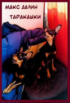 Обложка книги «Таракашки» — Максим Далин