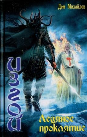 Обложка книги «Ледяное проклятье» — Руслан Алексеевич Михайлов