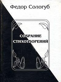 Фёдор Сологуб - Полное собрание стихотворений