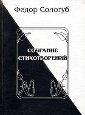 Обложка книги «Полное собрание стихотворений» — Фёдор Сологуб