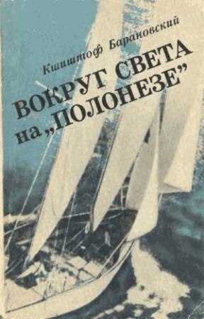 Обложка книги «Вокруг света на «Полонезе»» — Кшиштоф Барановский