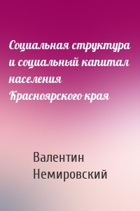 Социальная структура и социальный капитал населения Красноярского края