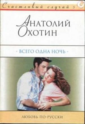 Обложка книги «Всего одна ночь» — Анатолий Охотин