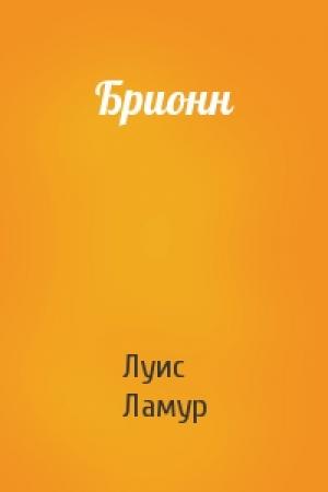 Обложка книги «Брионн» — Луис Ламур
