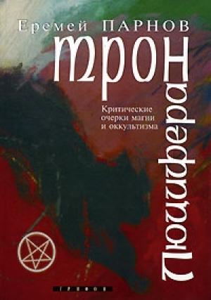 Обложка книги «Трон Люцифера» — Еремей Парнов
