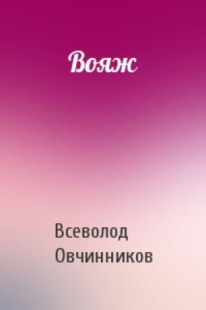 Обложка книги «Вояж» — Всеволод Овчинников