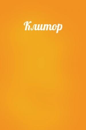 Обложка книги «Клитор»