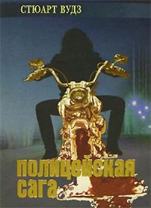 Обложка книги «Полицейская сага» — Стюарт Вудс