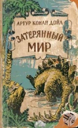 Обложка книги «Отравленный пояс» — Артур Конан Дойл