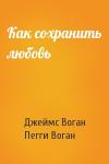 Джеймс Воган, Пегги - Как сохранить любовь