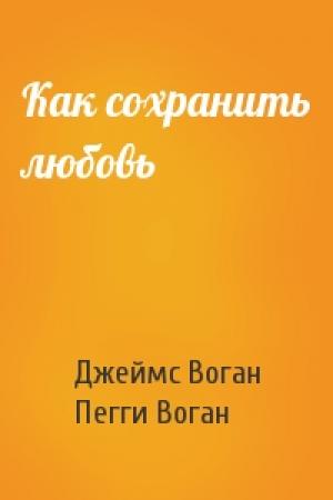 Обложка книги «Как сохранить любовь» — Джеймс Воган, Пегги