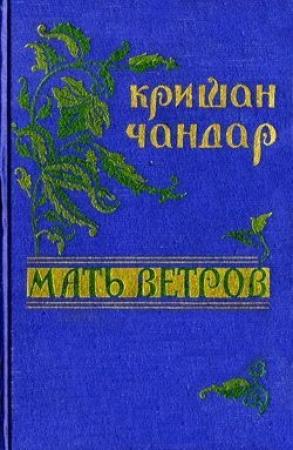 Обложка книги «Мать ветров: рассказы» — Кришан Чандар